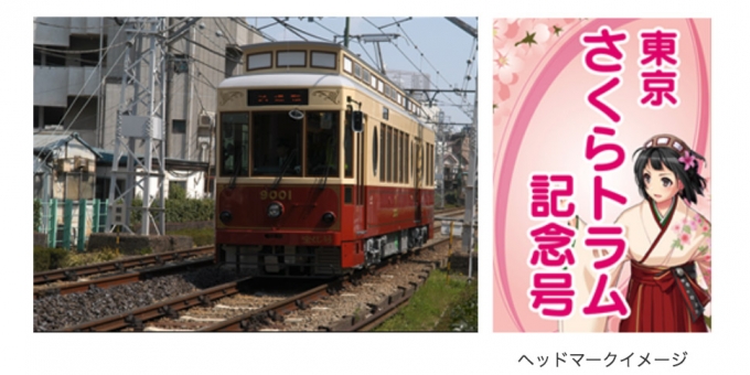 ニュース画像：9001号と「東京さくらトラム記念号」ヘッドマーク - 「都電荒川線、9001号で「東京さくらトラム記念号」運行へ HM掲出」