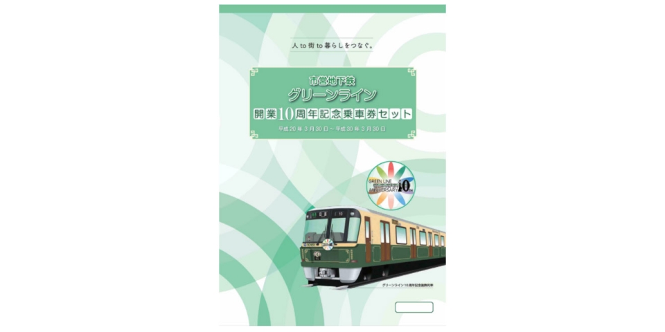 横浜市交通局、グリーンライン10周年を記念した乗車券とグッズを発売へ