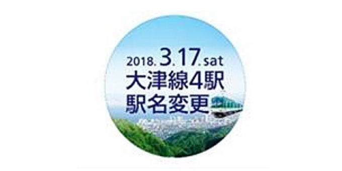 京阪電鉄、大津線4駅の駅名変更を記念したヘッドマーク掲出開始