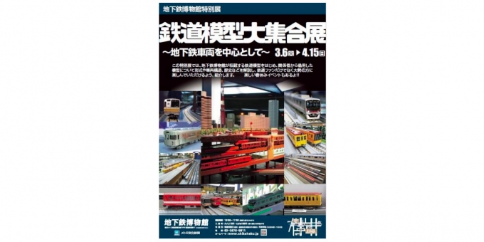 ニュース画像：特別展「鉄道模型大集合展」 - 「地下鉄博物館、特別展「鉄道模型大集合展」を3月6日から開催へ」