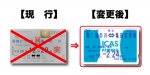 ニュース画像：定期券の「ICAS nimoca」移行イメージ - 「函館市電、4月からICカード「ICAS nimoca」に定期券機能を搭載」