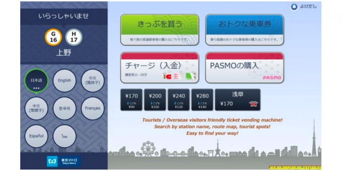ニュース画像：券売機の待機画面 - 「東京メトロ、旅行者向け券売機を新導入へ 69駅に順次」