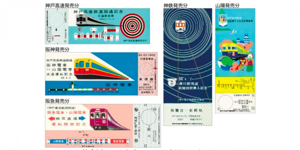 ニュース画像：開通当時の記念乗車券の複製券 - 「「神戸高速線 開通50周年記念乗車券」発売へ 開通当時の記念乗車券の複製券が付属」