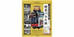 ニュース画像：「114年の軌跡 歴史パネル展」 - 「大阪市交通局、「114年の軌跡 歴史パネル展」を心斎橋駅で開催」