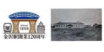 ニュース画像：金沢駅120周年 イベントロゴマークと開業当時の駅舎 - 「金沢駅、4月で開業120年 3月21日から記念式典やパネル展を開催へ」