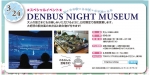 ニュース画像：「DENBUS NIGHT MUSEUM」 - 「電車とバスの博物館、3月24日に大人のみの夜間営業「NIGHT MUSEUM」開催」
