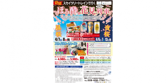 ニュース画像：「貸切スカイツリートレインで行くほろ酔い花見列車」 - 「東武、4月上旬に「貸切スカイツリートレインで行くほろ酔い花見列車」運転」