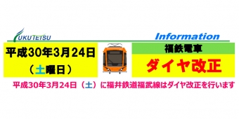 ニュース画像：福井鉄道 ダイヤ改正 告知 - 「福井鉄道、3月24日にダイヤ改正 急行列車の本数削減など」