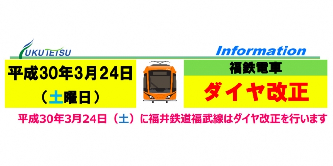 画像：福井鉄道 ダイヤ改正 告知 - 「福井鉄道、3月24日にダイヤ改正 急行列車の本数削減など」