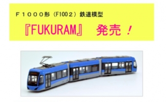 画像：鉄道コレクション「F1000形」第2弾 - 「福井鉄道、鉄道コレクション「F1000形」の第2弾を発売中 」