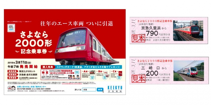 京急、「さよなら2000形記念乗車券」発売へ 3月11日から | レイルラボ 