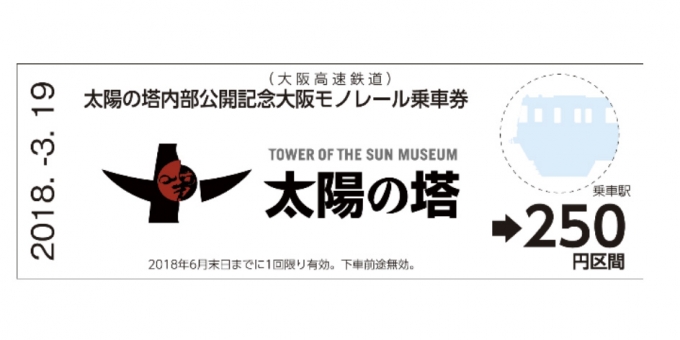 ニュース画像：「太陽の塔内部公開記念　大阪モノレール乗車券」 - 「大阪モノレール、太陽の塔内部公開を記念した乗車券発売へ」