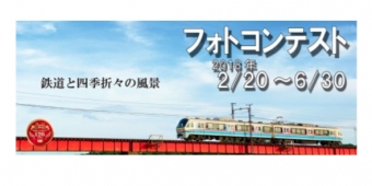 ニュース画像：「開業120周年記念フォトコンテスト」 - 「近江鉄道、開業120周年でフォトコンテスト 優秀作はカレンダーに」