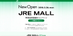 ニュース画像：「JRE MALL」ティザーサイト - 「JR東日本、新ショッピングサイト「JRE MALL」をオープンへ」