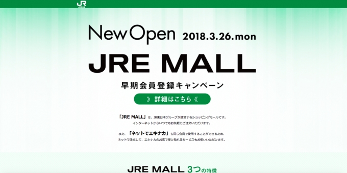 ニュース画像：「JRE MALL」ティザーサイト - 「JR東日本、新ショッピングサイト「JRE MALL」をオープンへ」
