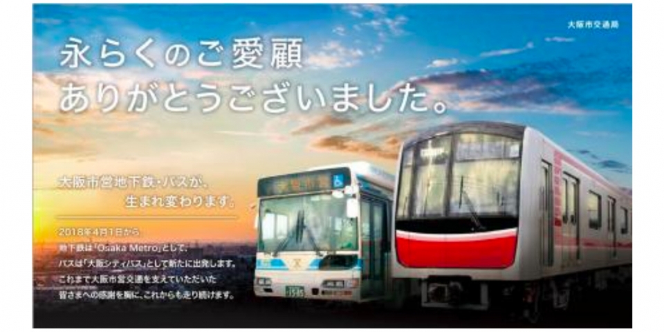 ニュース画像：ノベルティ添付デザイン - 「大阪市交通局、市営交通の民営化を記念しポスター掲出やノベルティ配布を実施」