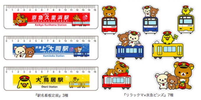 京急、リラックマ特別装飾駅看板の定規やマグネットなどを発売
