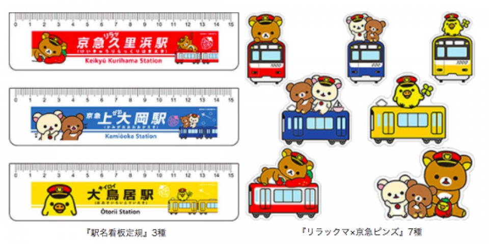京急、リラックマ特別装飾駅看板の定規やマグネットなどを発売