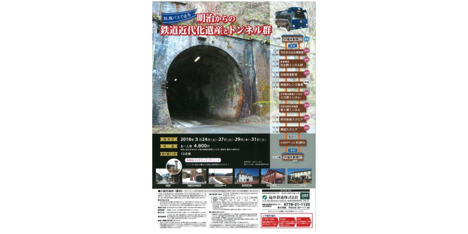 ニュース画像：「SL風バスで走る鉄道近代化遺産とトンネル群」 - 「福井鉄道、鉄道近代化遺産とトンネル群の遺構巡りツアー SL風バスで」