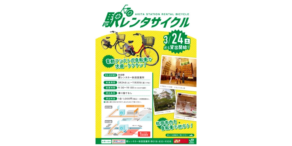 ニュース画像：秋田駅 駅レンタサイクル - 「JR秋田駅、レンタサイクルの貸出を3月24日から開始」