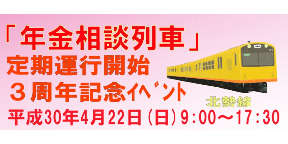 三岐鉄道、北勢線の「年金相談列車」が定期運行3周年 4月22日に記念