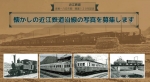ニュース画像：近江鉄道開業120周年記念 懐かしの近江鉄道沿線の写真を募集 - 「近江鉄道、120周年を記念して沿線の古い写真や思い出の写真を募集」