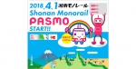 ニュース画像：PASMOサービス開始 告知 - 「湘南モノレール、4月からPASMOサービス開始で記念セレモニー開催へ」