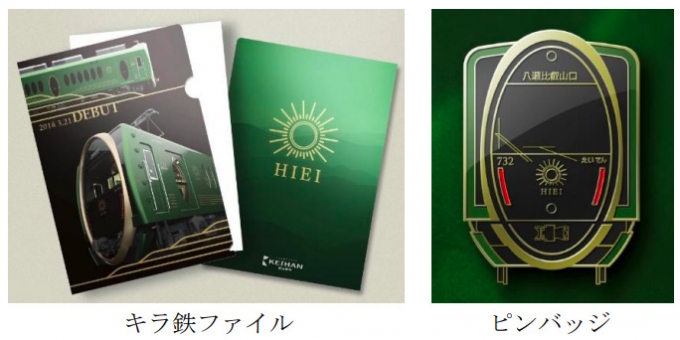 ニュース画像：「ひえい」記念グッズ - 「叡山電鉄、「ひえい」デビュー記念グッズを発売 ファイルやピンバッジなど」