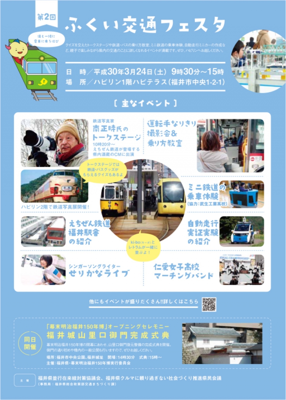 ニュース画像：第2回ふくい交通フェスタ - 「福井の交通体系を考える「第2回ふくい交通フェスタ」、3月24日開催」