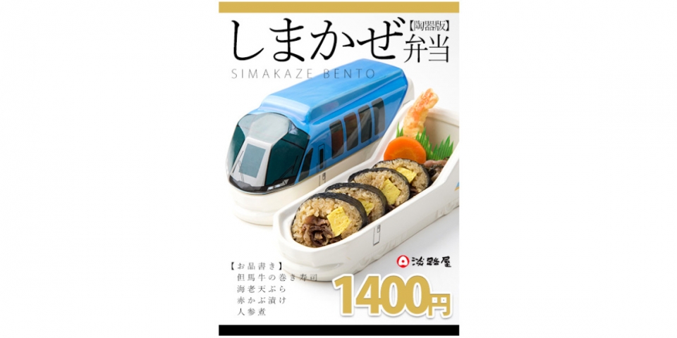 淡路屋 3月21日から列車型陶器製弁当シリーズ最新作 しまかぜ弁当 を発売 Raillab ニュース レイルラボ