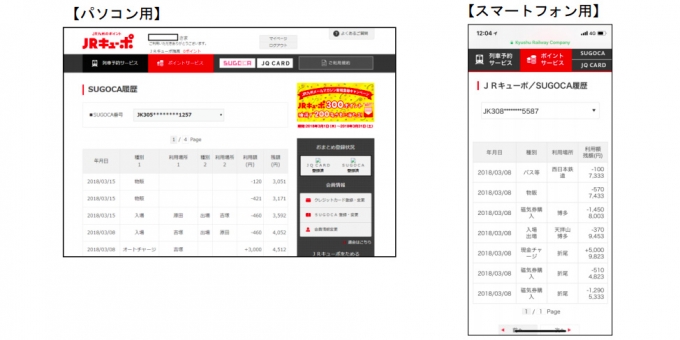 ニュース画像：画面イメージ - 「JR九州、SUGOCAの利用履歴がウェブで照会可能に 3月29日から」