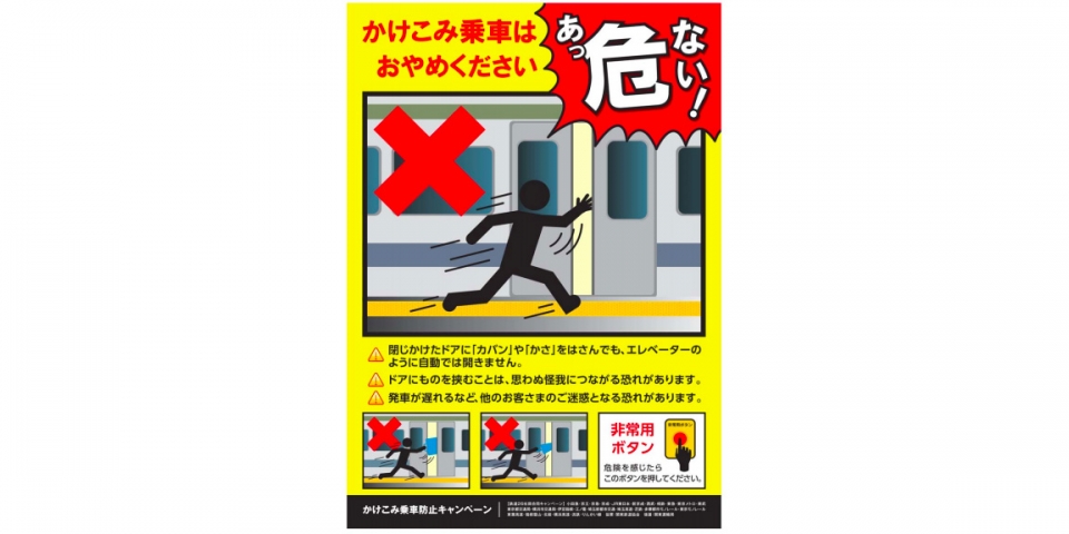 ニュース画像：「かけこみ乗車防止キャンペーン」ポスター - 「関東の鉄道26社局、合同で「かけこみ乗車防止キャンペーン」を実施中」