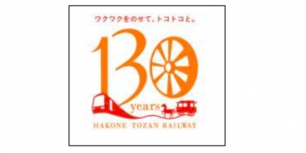 画像：130周年キャンペーン ロゴマーク - 「箱根登山鉄道、創業130周年で記念キャンペーンを1年間実施へ」