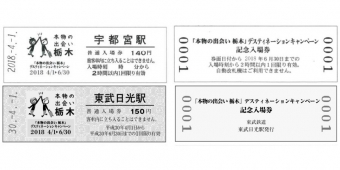 ニュース画像：券面イメージ - 「栃木デスティネーションキャンペーン、県内各社が記念入場券を販売」