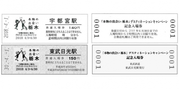 画像：券面イメージ - 「栃木デスティネーションキャンペーン、県内各社が記念入場券を販売」