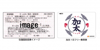 ニュース画像：各券のイメージ - 「南海電鉄、「和歌山観光きっぷ」「加太観光きっぷ」を発売 4月1日から」