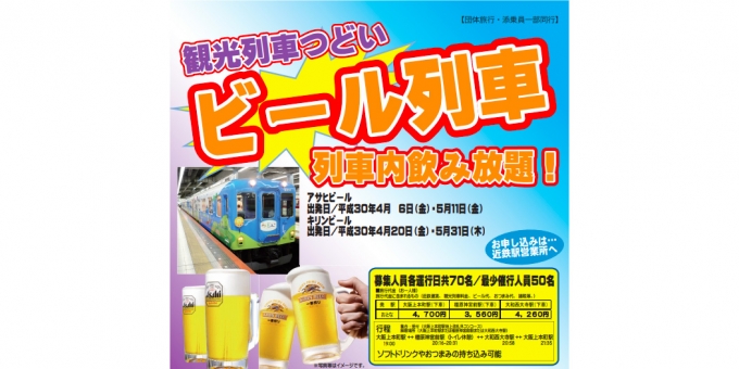 ニュース画像：ビール列車 告知 - 「近鉄、4月から5月に観光列車「つどい」のビール列車を運転 参加者募集中」