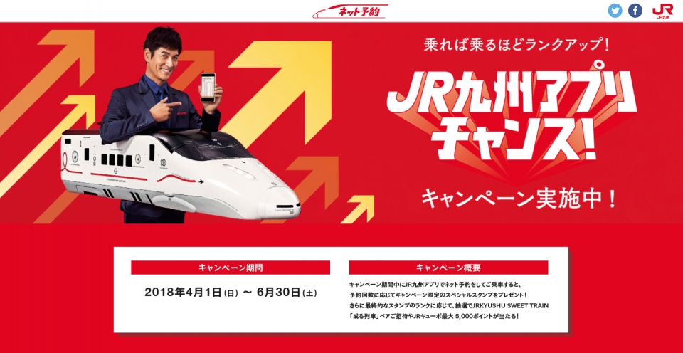 ニュース画像：JR九州アプリチャンスキャンペーン - 「JR九州、アプリ予約でポイントやスタンプがあたるキャンペーン開催中」
