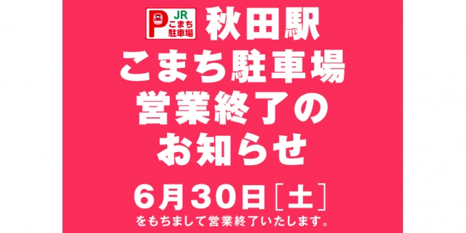 画像：こまち駐車場 営業終了 - 「秋田駅の予約制駐車場「こまち駐車場」、6月30日で営業終了に」