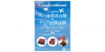 ニュース画像：「JAL国際線 飛行機座席体験 & キッズ制服体験」告知 - 「アトレ亀戸、JALによる飛行機座席やキッズ制服の体験イベントを開催」
