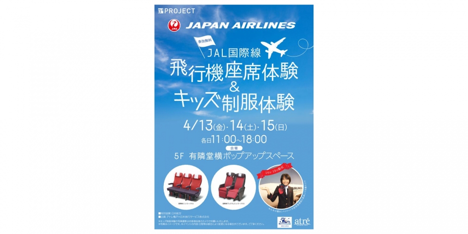 ニュース画像：「JAL国際線 飛行機座席体験 & キッズ制服体験」告知 - 「アトレ亀戸、JALによる飛行機座席やキッズ制服の体験イベントを開催」