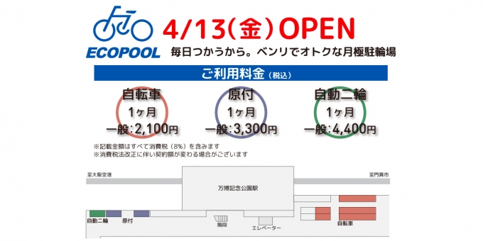 ニュース画像：有料駐輪場 告知 - 「大阪モノレール、万博記念公園駅下に有料駐輪場がオープン 4月13日」