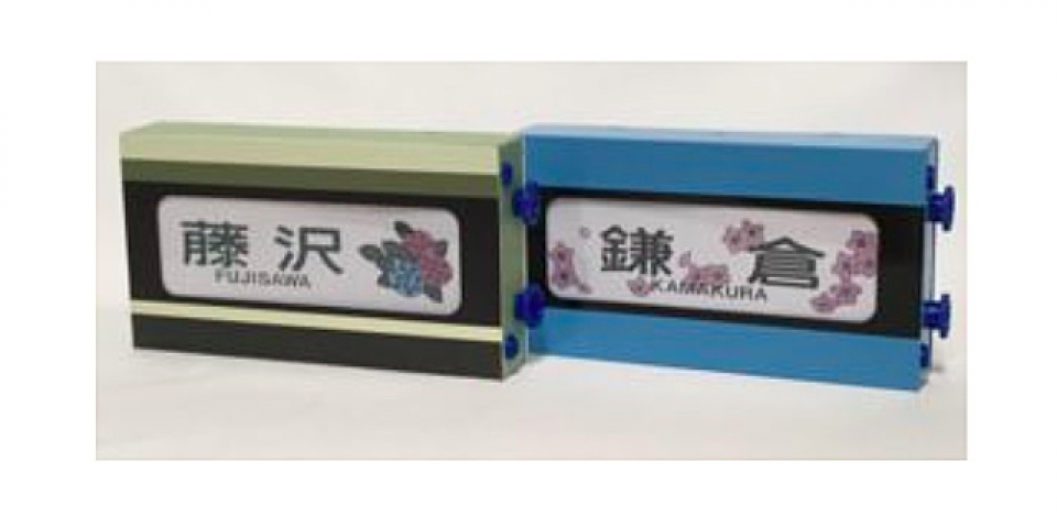 江ノ島電鉄 江ノ電 イラスト方向板ミニチュア プレート 江ノ島電鉄 江ノ電 イラスト方向板ミニチュア プレート - メルカリ