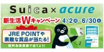 ニュース画像：「Suica×acure 新生活Wキャンペーン」 - 「JR東の「acure」自販機、Suica利用でJRE POINT当たるキャンペーン開催中」