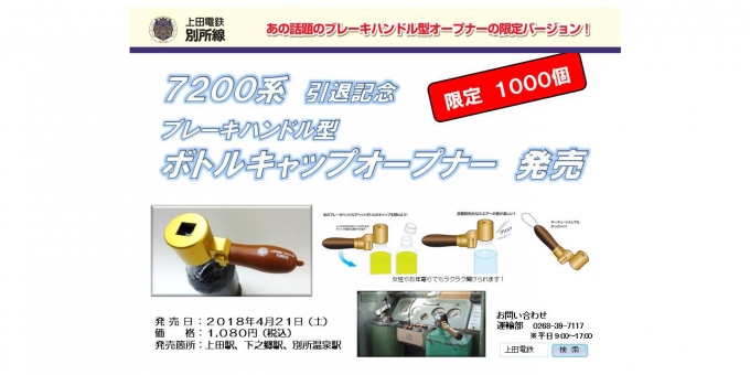 ニュース画像：「ブレーキハンドル型ボトルキャップオープナー」告知 - 「上田電鉄、7200系引退記念で「ボトルキャップオープナー」を発売」
