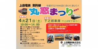 ニュース画像：「第24回丸窓まつり」 告知 - 「上田電鉄、下之郷駅で「第24回丸窓まつり」を開催 4月21日」