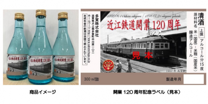 画像：「オリジナルラベル清酒」 - 「近江鉄道、開業120周年を記念した「オリジナルラベル清酒」を発売」