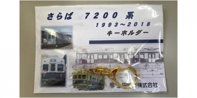 ニュース画像：「さらば7200系キーホルダー」 - 「上田電鉄、4月13日から「さらば7200系キーホルダー」を発売」
