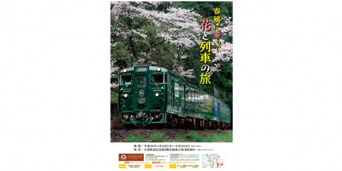 ニュース画像：企画展「春風に乗って 花と列車の旅」 - 「九州鉄道記念館、企画展「春風に乗って 花と列車の旅」開催 6月3日まで」