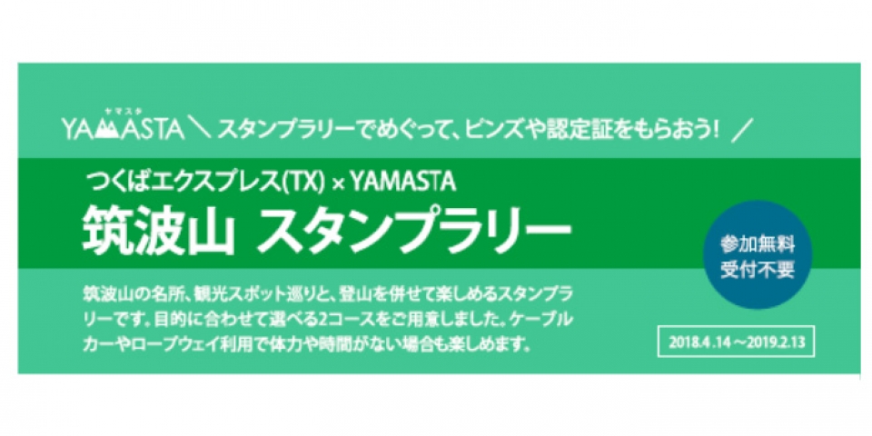 つくばエクスプレス ヤマスタ とコラボしたスタンプラリー第2弾を開催中 Raillab ニュース レイルラボ